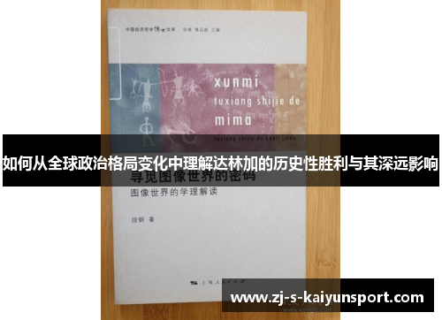 如何从全球政治格局变化中理解达林加的历史性胜利与其深远影响