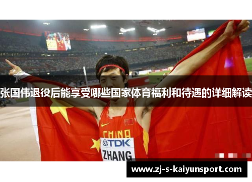 张国伟退役后能享受哪些国家体育福利和待遇的详细解读
