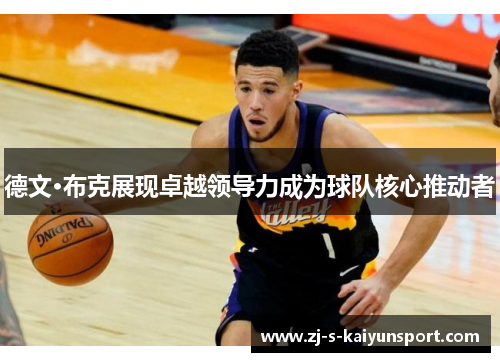 德文·布克展现卓越领导力成为球队核心推动者