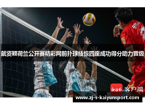 戴资颖荷兰公开赛精彩网前扑球技惊四座成功得分助力晋级 戴资颖荷兰公开赛精彩网前扑球技惊四座成功得分助力晋级