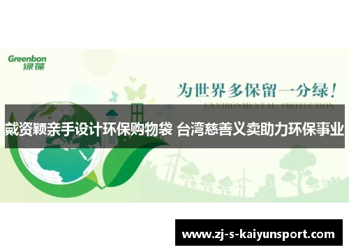 戴资颖亲手设计环保购物袋 台湾慈善义卖助力环保事业