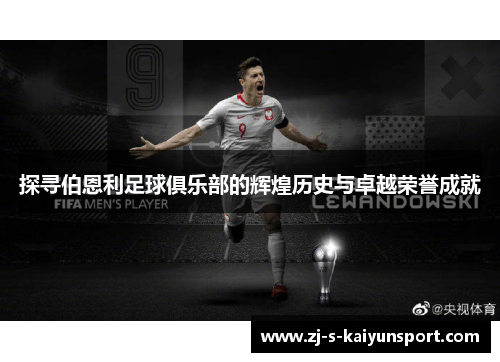 探寻伯恩利足球俱乐部的辉煌历史与卓越荣誉成就