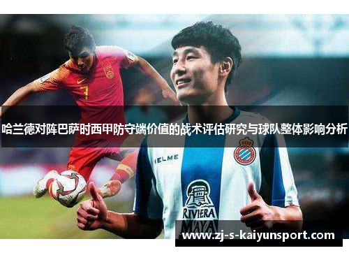 哈兰德对阵巴萨时西甲防守端价值的战术评估研究与球队整体影响分析