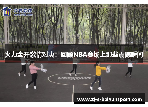 火力全开激情对决：回顾NBA赛场上那些震撼瞬间
