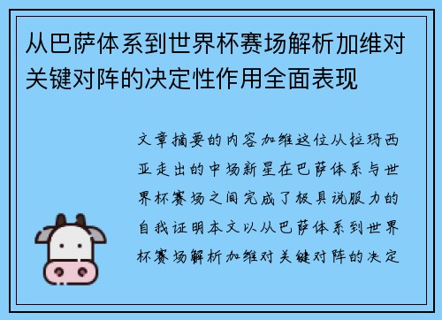 从巴萨体系到世界杯赛场解析加维对关键对阵的决定性作用全面表现