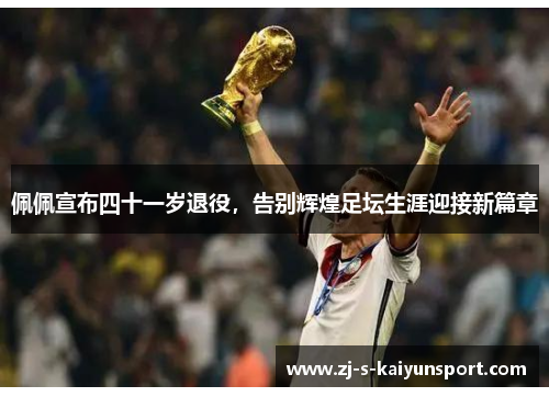 佩佩宣布四十一岁退役,告别辉煌足坛生涯迎接新篇章 佩佩宣布四十一岁退役,告别辉煌足坛生涯迎接新篇章