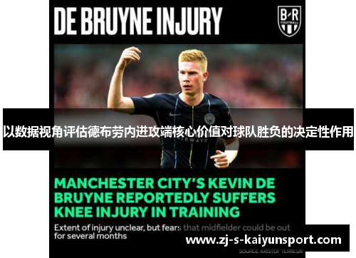 以数据视角评估德布劳内进攻端核心价值对球队胜负的决定性作用 以数据视角评估德布劳内进攻端核心价值对球队胜负的决定性作用