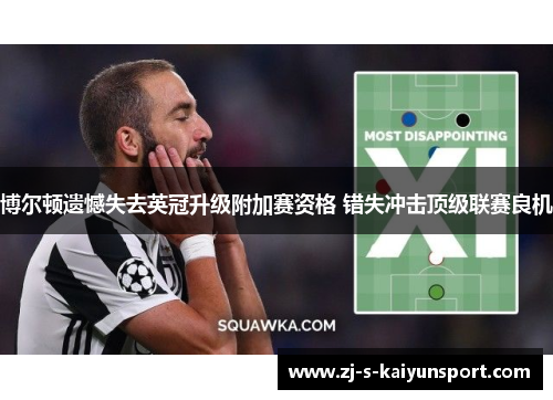 博尔顿遗憾失去英冠升级附加赛资格 错失冲击顶级联赛良机