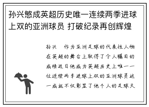 孙兴慜成英超历史唯一连续两季进球上双的亚洲球员 打破纪录再创辉煌