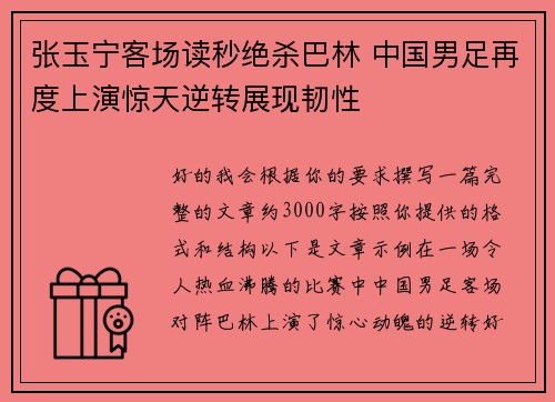 张玉宁客场读秒绝杀巴林 中国男足再度上演惊天逆转展现韧性