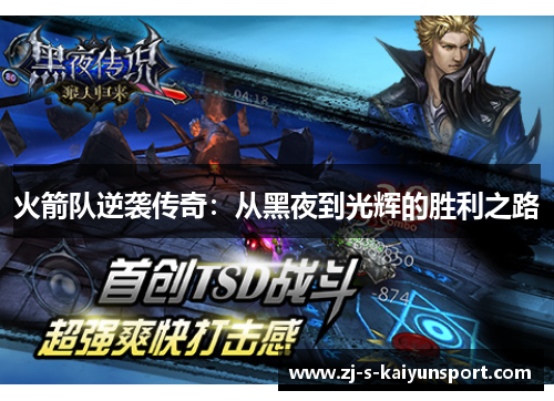 火箭队逆袭传奇:从黑夜到光辉的胜利之路 火箭队逆袭传奇:从黑夜到光辉的胜利之路