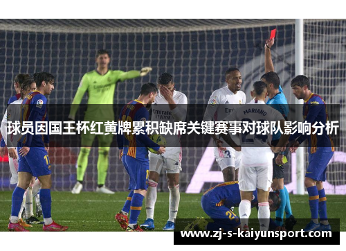 球员因国王杯红黄牌累积缺席关键赛事对球队影响分析