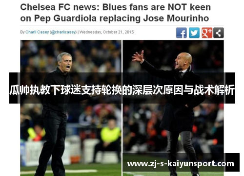 瓜帅执教下球迷支持轮换的深层次原因与战术解析