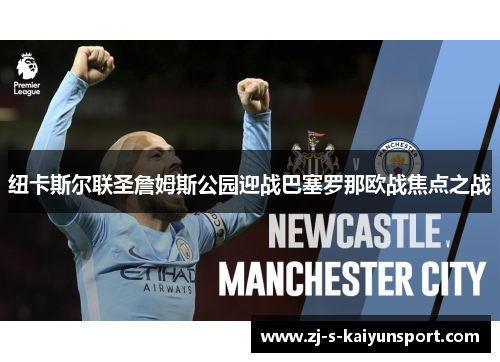 纽卡斯尔联圣詹姆斯公园迎战巴塞罗那欧战焦点之战