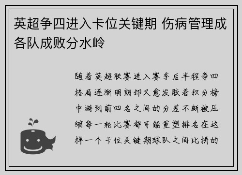 英超争四进入卡位关键期 伤病管理成各队成败分水岭 英超争四进入卡位关键期 伤病管理成各队成败分水岭