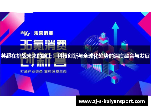 英超在挑战未来的路上:科技创新与全球化趋势的深度融合与发展 英超在挑战未来的路上:科技创新与全球化趋势的深度融合与发展