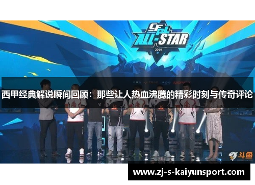 西甲经典解说瞬间回顾:那些让人热血沸腾的精彩时刻与传奇评论 西甲经典解说瞬间回顾:那些让人热血沸腾的精彩时刻与传奇评论