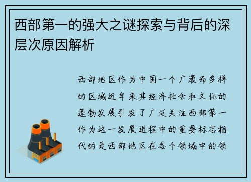 西部第一的强大之谜探索与背后的深层次原因解析