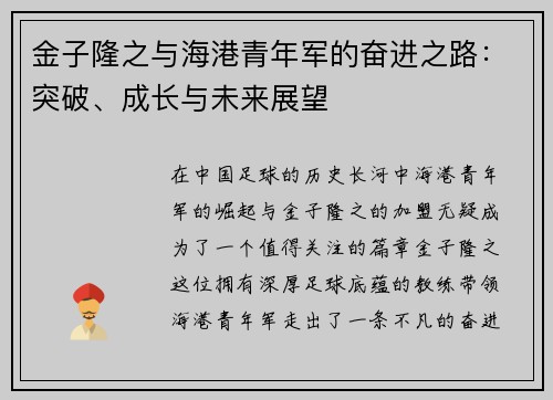 金子隆之与海港青年军的奋进之路:突破、成长与未来展望 金子隆之与海港青年军的奋进之路:突破、成长与未来展望