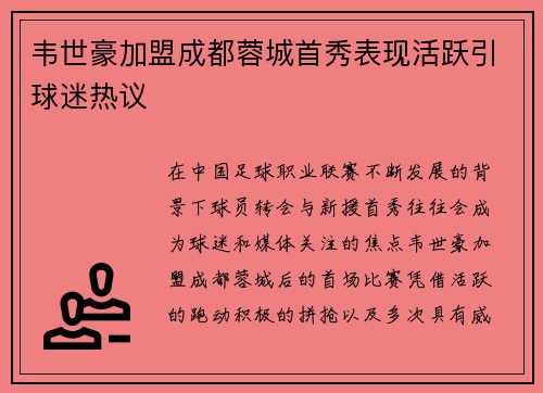 韦世豪加盟成都蓉城首秀表现活跃引球迷热议 韦世豪加盟成都蓉城首秀表现活跃引球迷热议