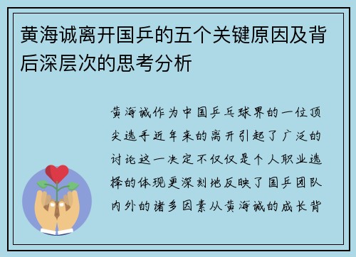黄海诚离开国乒的五个关键原因及背后深层次的思考分析