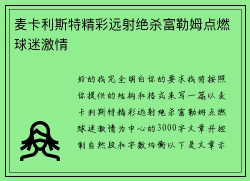 麦卡利斯特精彩远射绝杀富勒姆点燃球迷激情