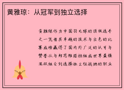 黄雅琼:从冠军到独立选择 黄雅琼:从冠军到独立选择