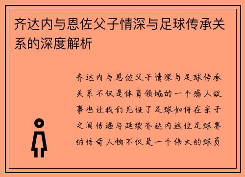 齐达内与恩佐父子情深与足球传承关系的深度解析