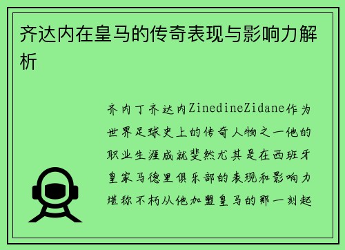 齐达内在皇马的传奇表现与影响力解析