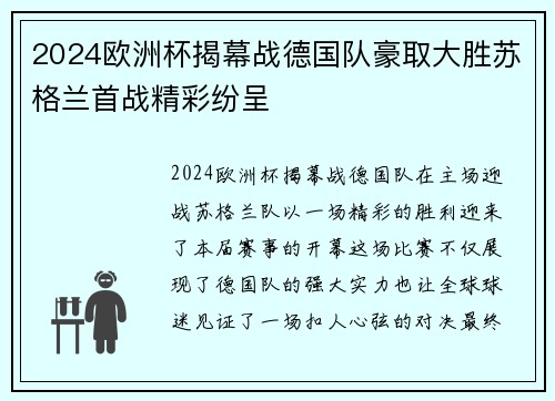 2024欧洲杯揭幕战德国队豪取大胜苏格兰首战精彩纷呈