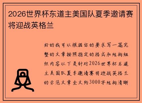 2026世界杯东道主美国队夏季邀请赛将迎战英格兰