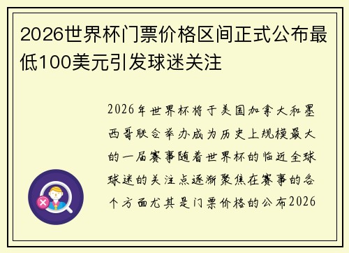 2026世界杯门票价格区间正式公布最低100美元引发球迷关注 2026世界杯门票价格区间正式公布最低100美元引发球迷关注