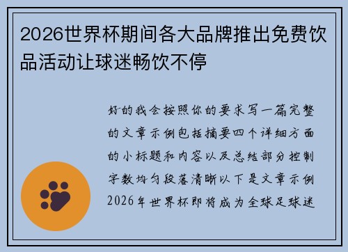 2026世界杯期间各大品牌推出免费饮品活动让球迷畅饮不停 2026世界杯期间各大品牌推出免费饮品活动让球迷畅饮不停