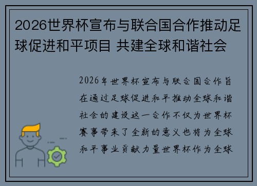 2026世界杯宣布与联合国合作推动足球促进和平项目 共建全球和谐社会 2026世界杯宣布与联合国合作推动足球促进和平项目 共建全球和谐社会
