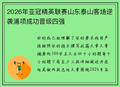 2026年亚冠精英联赛山东泰山客场逆袭浦项成功晋级四强 2026年亚冠精英联赛山东泰山客场逆袭浦项成功晋级四强