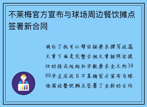 不莱梅官方宣布与球场周边餐饮摊点签署新合同