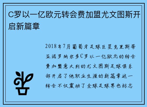 C罗以一亿欧元转会费加盟尤文图斯开启新篇章