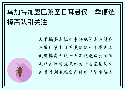 乌加特加盟巴黎圣日耳曼仅一季便选择离队引关注