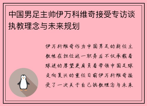 中国男足主帅伊万科维奇接受专访谈执教理念与未来规划