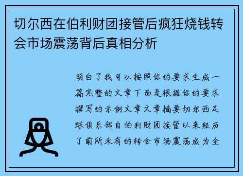 切尔西在伯利财团接管后疯狂烧钱转会市场震荡背后真相分析