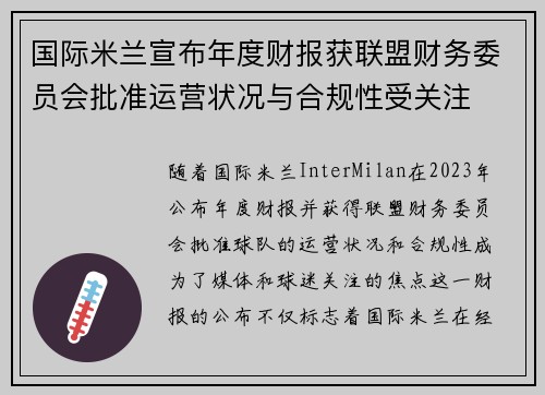 国际米兰宣布年度财报获联盟财务委员会批准运营状况与合规性受关注