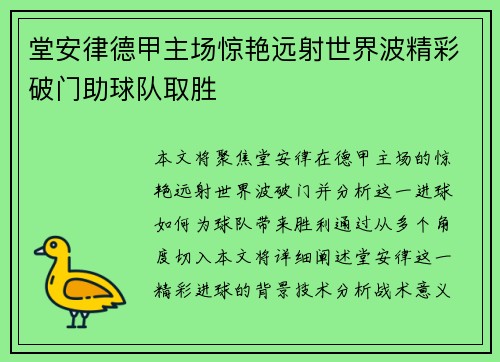 堂安律德甲主场惊艳远射世界波精彩破门助球队取胜