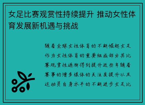 女足比赛观赏性持续提升 推动女性体育发展新机遇与挑战