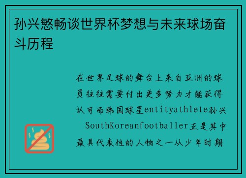 孙兴慜畅谈世界杯梦想与未来球场奋斗历程