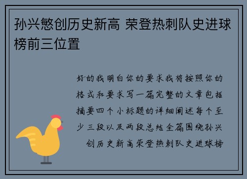 孙兴慜创历史新高 荣登热刺队史进球榜前三位置