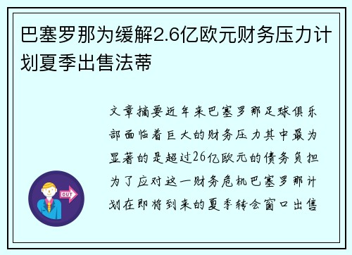 巴塞罗那为缓解2.6亿欧元财务压力计划夏季出售法蒂