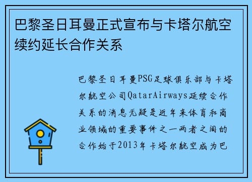 巴黎圣日耳曼正式宣布与卡塔尔航空续约延长合作关系