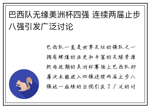 巴西队无缘美洲杯四强 连续两届止步八强引发广泛讨论