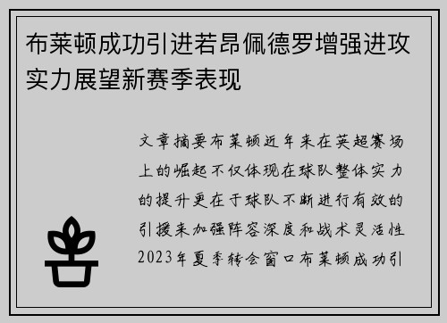布莱顿成功引进若昂佩德罗增强进攻实力展望新赛季表现