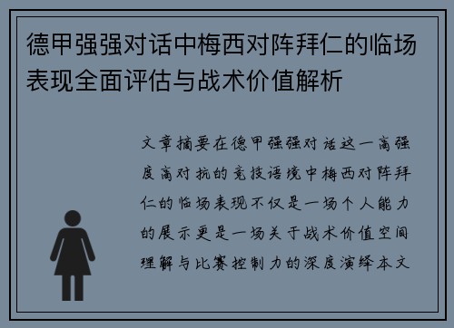 德甲强强对话中梅西对阵拜仁的临场表现全面评估与战术价值解析